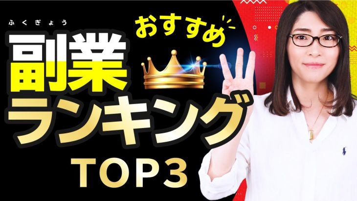 【2021年最新】おすすめの副業ランキングTOP３「月５万稼ぐ」