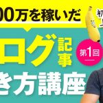 第１回　ブログ記事の書き方講座【これで５０００万を稼いだ】