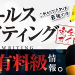 セールスライティングの完全ガイド_パート①【文章だけで、１億を稼ぐ方法】