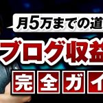 ブログ収益化の完全ガイド【月５万までの道／僕の戦略をすべて話す】