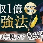 【年収１億】マナブ流、勉強法【暗記は無駄です】