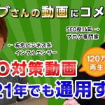 【マナブ①】マナブさんの「SEO対策の動画講義(2018年)」は、2021年でも通用するか専門家が徹底解説！