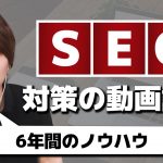 SEO対策の動画講義【SEO歴６年のノウハウを完全公開】