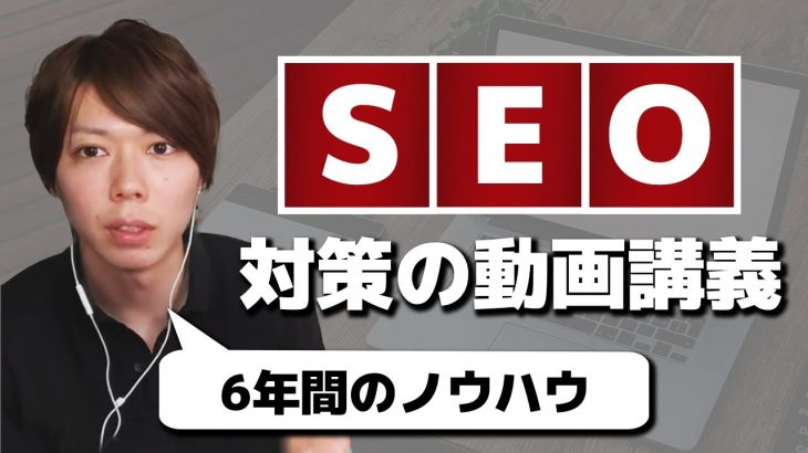 SEO対策の動画講義【SEO歴６年のノウハウを完全公開】