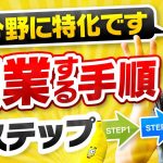 【簡単】起業する手順を解説します【３つのステップ／IT分野に特化】