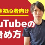 【完全初心者向け】YouTubeの始め方【編集方法、撮影機材・ジャンル】