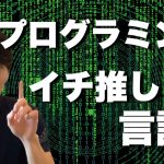 【マナブ×マナブログ】プログラミング言語、これで間違いなしです