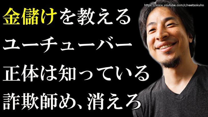 【ひろゆき】金儲けする方法を教えるYoutuber？詐欺師め…消えろ⇒YouTubeやセミナーで儲ける方法を教える人々の裏側がヤバ過ぎる…