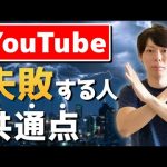 【初心者向け】YouTubeで失敗する人の特徴【５つのチェックリスト】