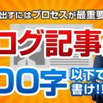 ブログ記事の文字数は何文字書けばいい？【結論→500文字以下でOK】