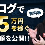 【15年間の結論】ブログ・アフィリエイトで月5万円稼ぐまでのロードマップ【本気の人だけ視聴推奨】