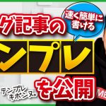 【有料級】速く簡単にブログ記事を書けるテンプレを公開します