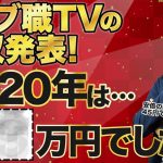 【収益報告あり】2020年のウェブ職TVのYouTube収益と振り返り