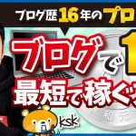 ブログで1円稼ぐ方法を超初心者向けに徹底解説！【ブログ歴16年のプロが伝授！】