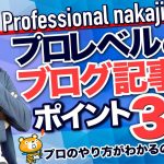 ブログ記事を書くときにプロが意識するポイント【ブログ記事の書き方】