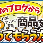 【アマゾン、楽天に負けるな！】自分のブログ記事から商品を買ってもらう方法