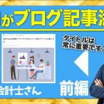 【ブログ記事添削】「 会計freeeの無料プランを登録する前に知るべき3点」をプロが添削！(前編)