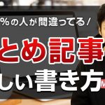 SEOに強く読みやすいまとめ記事(ピラーページ)の書き方【記事設計の具体例を公開】