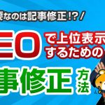 【公開】SEOで上位表示するための記事修正のやり方【記事修正が最重要プロセス】