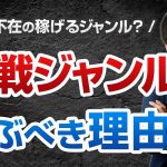 初心者でも激戦ジャンルを選ぶべき理由【競合不在の稼げるジャンルなどない】