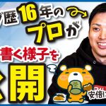 【初公開！】ブログ歴16年のプロが記事を書く現場を公開します。