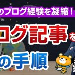 【超有料級】ブログ記事の書き方を11の手順で解説【15年の経験を凝縮しました】