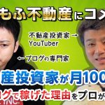 【もふもふ不動産①】不動産投資YouTuberがブログで月100万円稼げた理由をプロが考察！