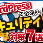 【ハッカーに狙われてる？】WordPressで必須のセキュリティ対策7選を実演解説