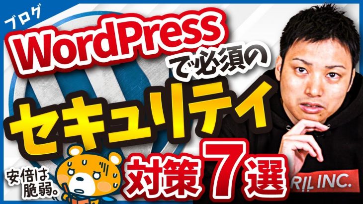 【ハッカーに狙われてる？】WordPressで必須のセキュリティ対策7選を実演解説