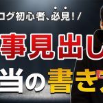 【Webライティング講座】SEOと読者に好かれるブログ記事の見出しの書き方【SEO対策でも重要です】