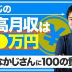 【最高月収は？】なかじに聞きたい100の質問