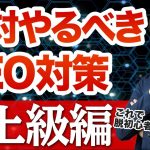 【SEO対策講座②】中上級者向けのSEOテクニックと戦略