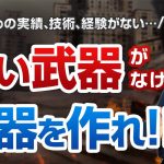 【悲報】手持ち武器だけで戦ったらいけない理由【実績は作ればOK!!】