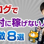 何年やってもブログで稼げない人の特徴【あなたが稼げない理由を教えます】