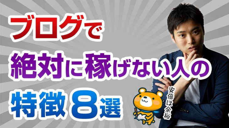 何年やってもブログで稼げない人の特徴【あなたが稼げない理由を教えます】