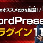 【超厳選】本当に使えるWordPressのおすすめプラグイン11選【初心者向け】