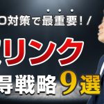 【知らないとヤバい】SEO対策で効果の高い被リンク獲得戦略9選【競合と差がつく！】