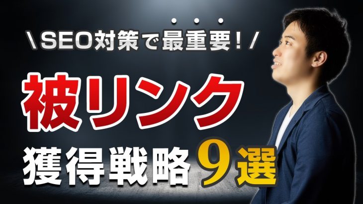 【知らないとヤバい】SEO対策で効果の高い被リンク獲得戦略9選【競合と差がつく！】