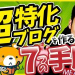 【2020年最新】初心者でも稼げる超特化ブログを作る7つの手順【雑記や特化では稼げません】