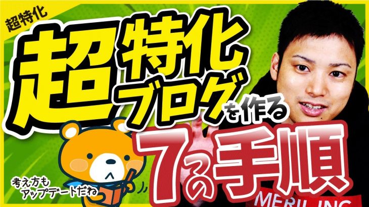 【2020年最新】初心者でも稼げる超特化ブログを作る7つの手順【雑記や特化では稼げません】