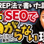 【SEOとは相性が悪い？】PREP法を使ってブログ記事を書く方法