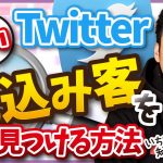 【有料級！】みんなが知らないTwitterで濃い見込み客を見つける方法