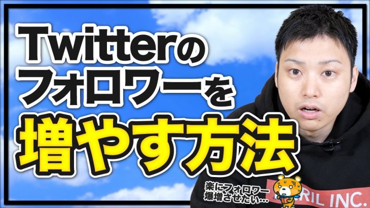 【個人ブログ×SNS②】Twitterのフォロワーを増やす方法