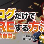 【専業アフィリエイト②】専業アフィリエイトに必要な覚悟と戦略【ブログで暮らしたい？】