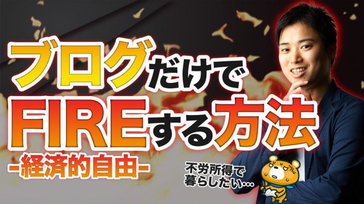 【専業アフィリエイト②】専業アフィリエイトに必要な覚悟と戦略【ブログで暮らしたい？】