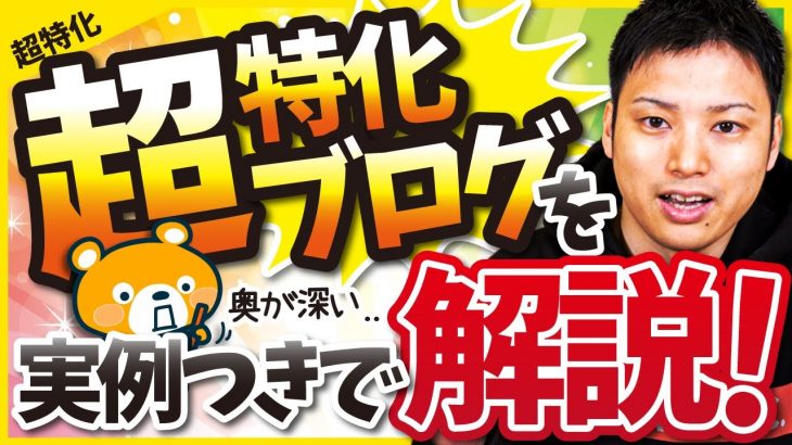 【超特化は難しい？】超特化ブログの実例を分かりやすく解説【ウェブ職TVが答え】