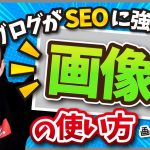 ブログ(WordPress)におけるSEOで強い画像の使い方【挿入方法も実演解説】