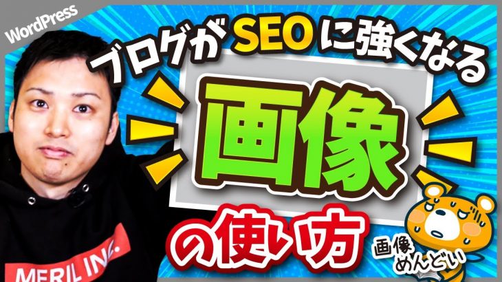 ブログ(WordPress)におけるSEOで強い画像の使い方【挿入方法も実演解説】