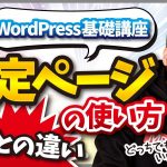 【2021年最新】WordPressにおける固定ページの使い方と作り方【投稿との違いは？】