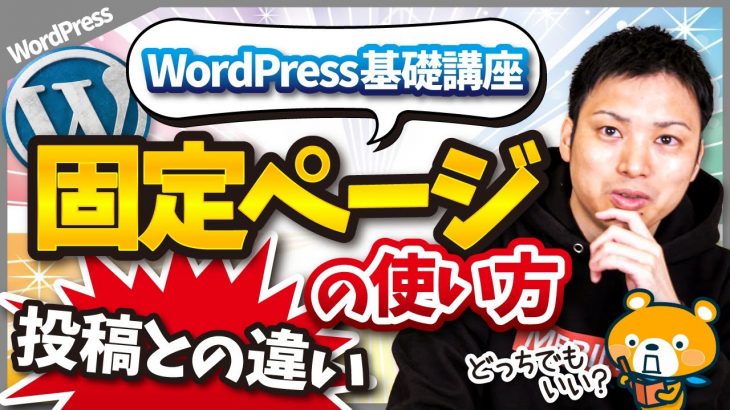 【2021年最新】WordPressにおける固定ページの使い方と作り方【投稿との違いは？】